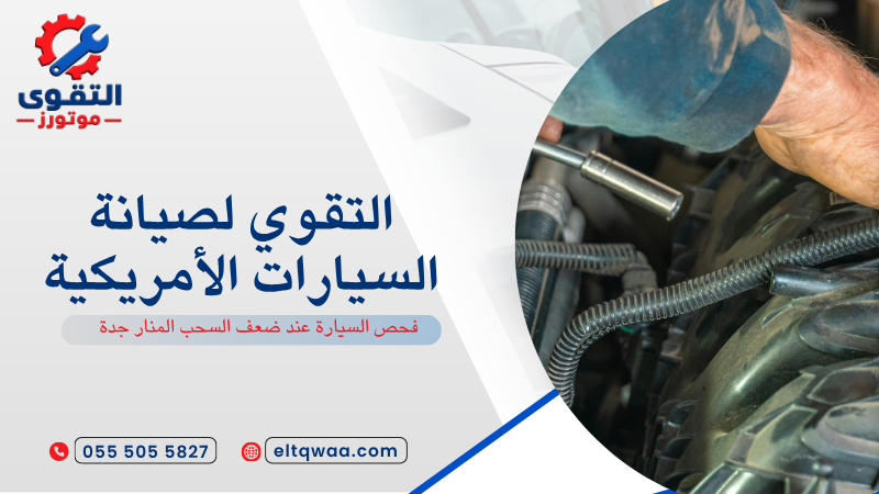 فحص السيارة عند ضعف السحب المنار جدة