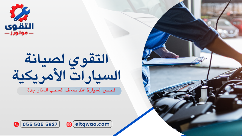 فحص السيارة عند ضعف السحب المنار جدة