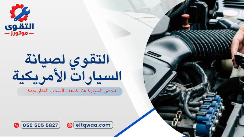 فحص السيارة عند ضعف السحب المنار جدة