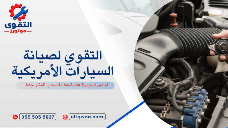 فحص السيارة عند ضعف السحب المنار جدة