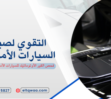 فحص القير الأوتوماتيك للسيارات الأمريكية جدة