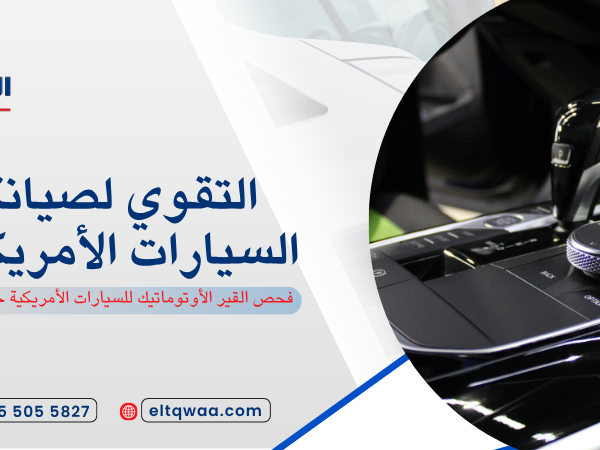 فحص القير الأوتوماتيك للسيارات الأمريكية جدة