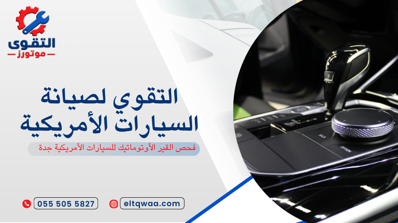 فحص القير الأوتوماتيك للسيارات الأمريكية جدة