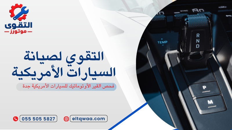 فحص القير الأوتوماتيك للسيارات الأمريكية جدة