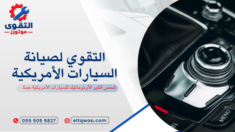فحص القير الأوتوماتيك للسيارات الأمريكية جدة