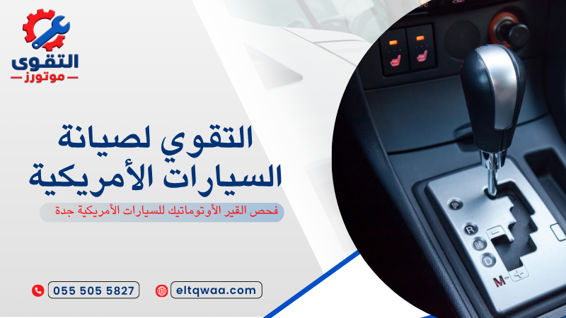 فحص القير الأوتوماتيك للسيارات الأمريكية جدة