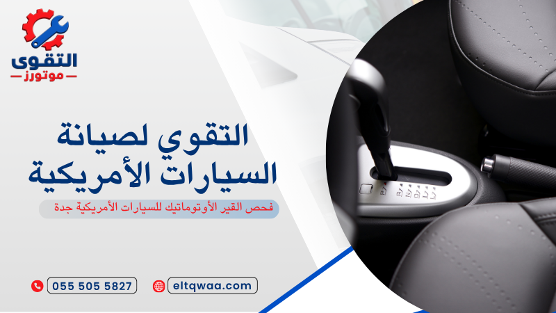 فحص القير الأوتوماتيك للسيارات الأمريكية جدة