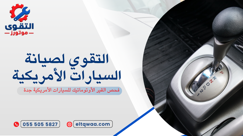 فحص القير الأوتوماتيك للسيارات الأمريكية جدة