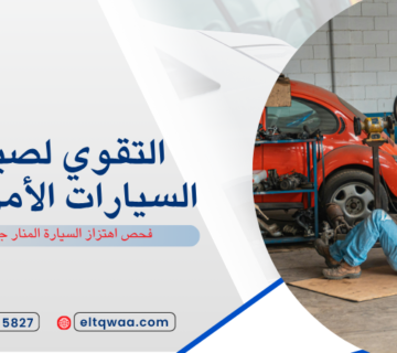 فحص اهتزاز السيارة المنار جدة