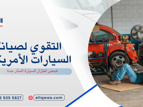 فحص اهتزاز السيارة المنار جدة
