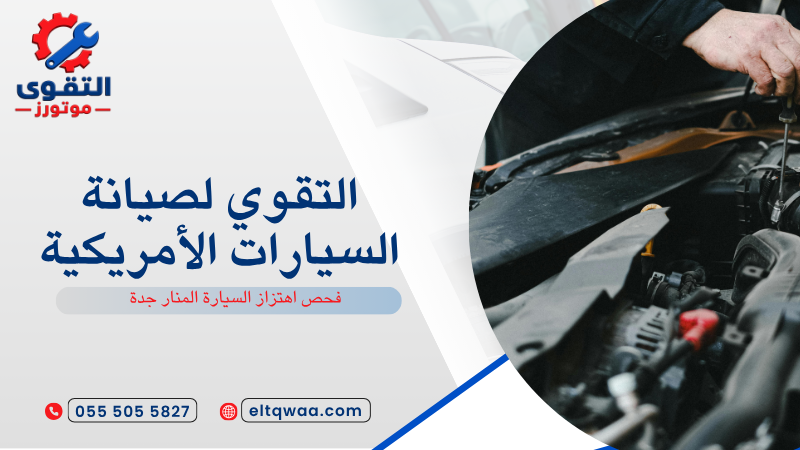 فحص اهتزاز السيارة المنار جدة
