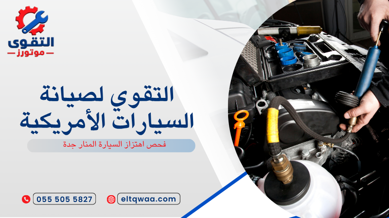 فحص اهتزاز السيارة المنار جدة