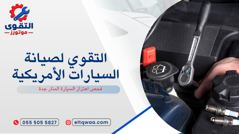 فحص اهتزاز السيارة المنار جدة