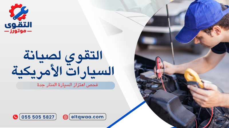فحص اهتزاز السيارة المنار جدة