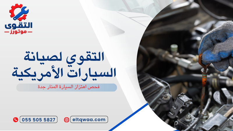 فحص اهتزاز السيارة المنار جدة