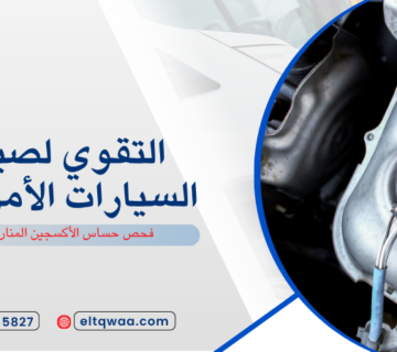 فحص حساس الأكسجين المنار جدة
