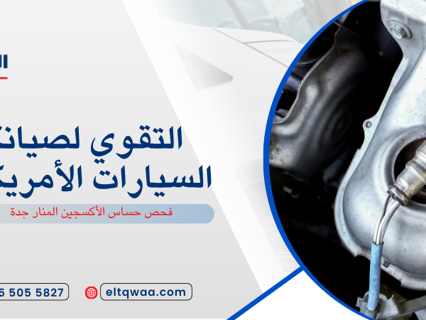 فحص حساس الأكسجين المنار جدة