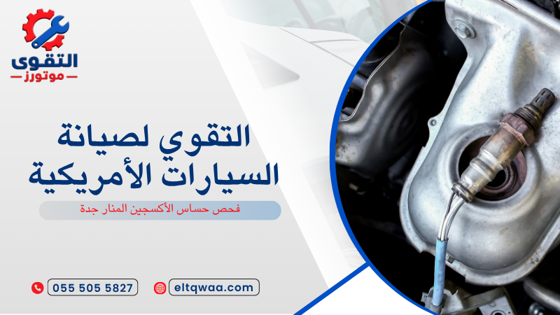 فحص حساس الأكسجين المنار جدة