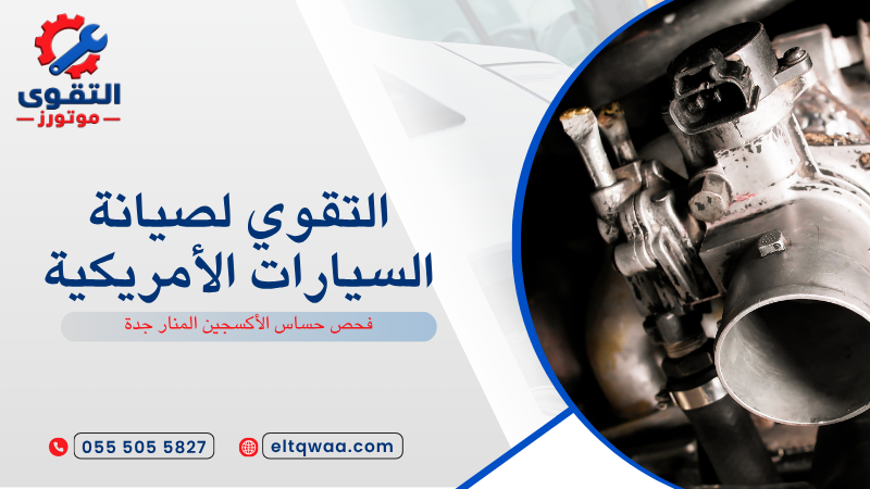 فحص حساس الأكسجين المنار جدة