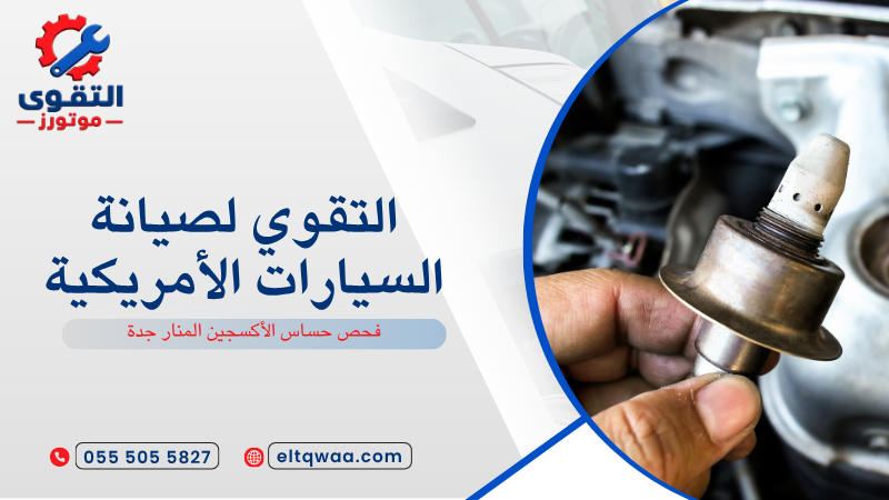 فحص حساس الأكسجين المنار جدة