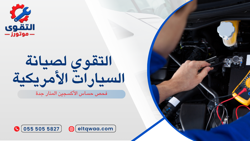 فحص حساس الأكسجين المنار جدة