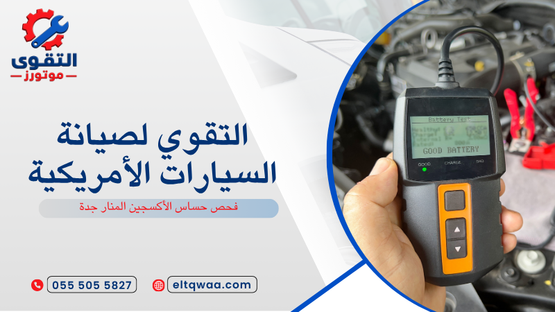 فحص حساس الأكسجين المنار جدة