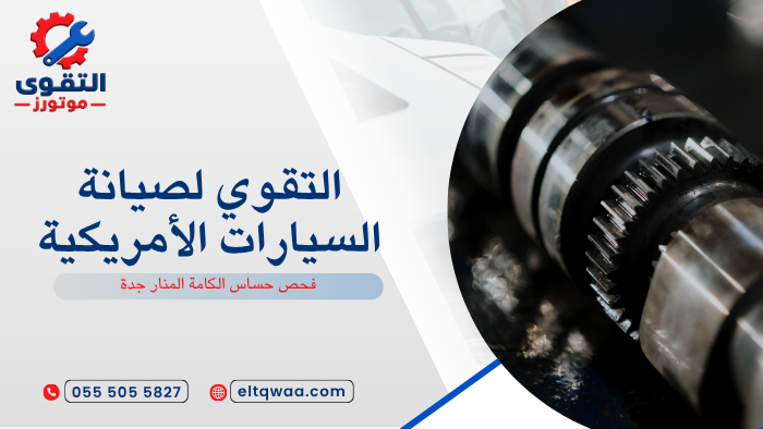فحص حساس الكامة المنار جدة