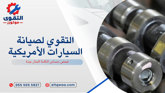 فحص حساس الكامة المنار جدة