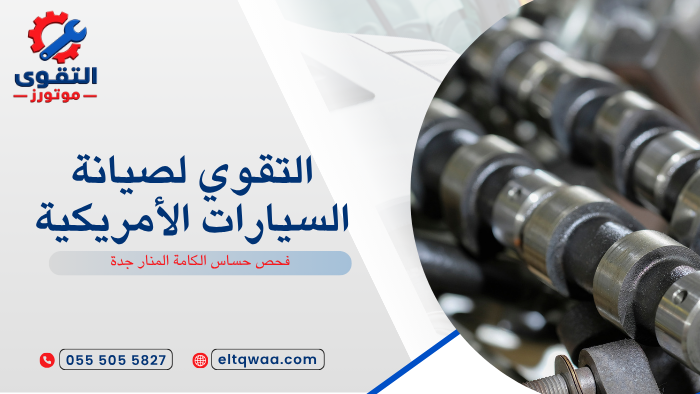 فحص حساس الكامة المنار جدة