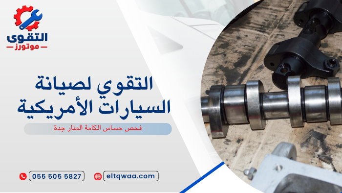 فحص حساس الكامة المنار جدة