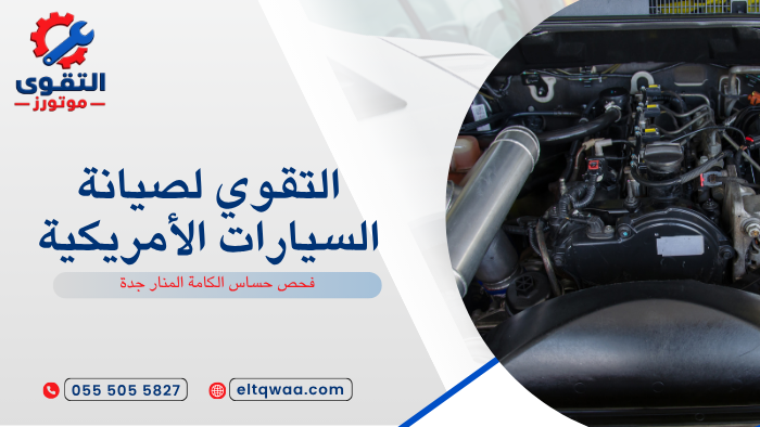 فحص حساس الكامة المنار جدة