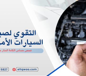 فحص حساس الكامة المنار جدة