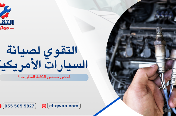 فحص حساس الكامة المنار جدة