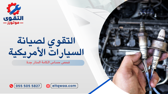فحص حساس الكامة المنار جدة