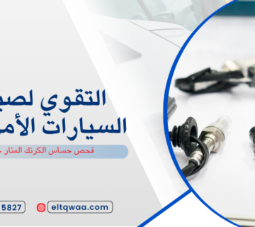 فحص حساس الكرنك المنار جدة