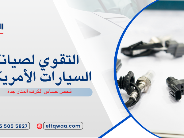 فحص حساس الكرنك المنار جدة
