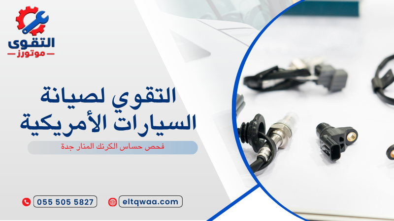 فحص حساس الكرنك المنار جدة