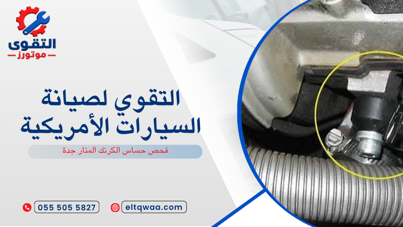 فحص حساس الكرنك المنار جدة