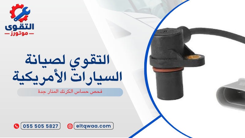 فحص حساس الكرنك المنار جدة