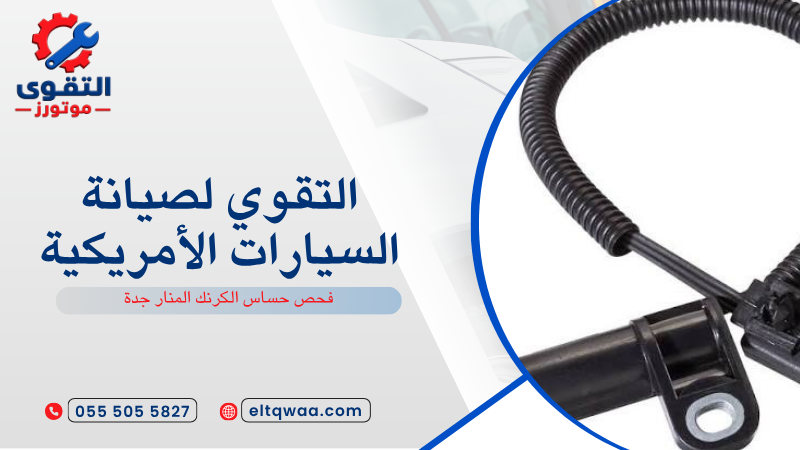 فحص حساس الكرنك المنار جدة