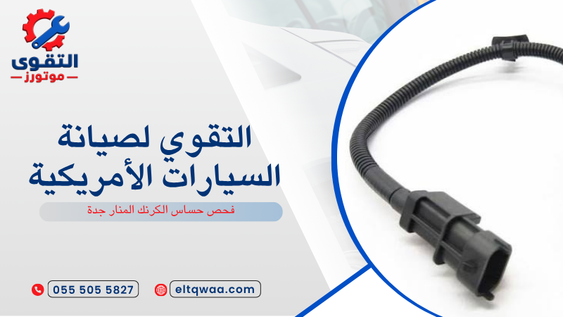 فحص حساس الكرنك المنار جدة