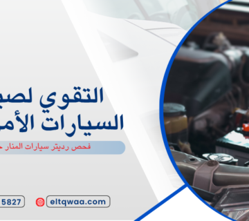 فحص رديتر سيارات المنار جدة