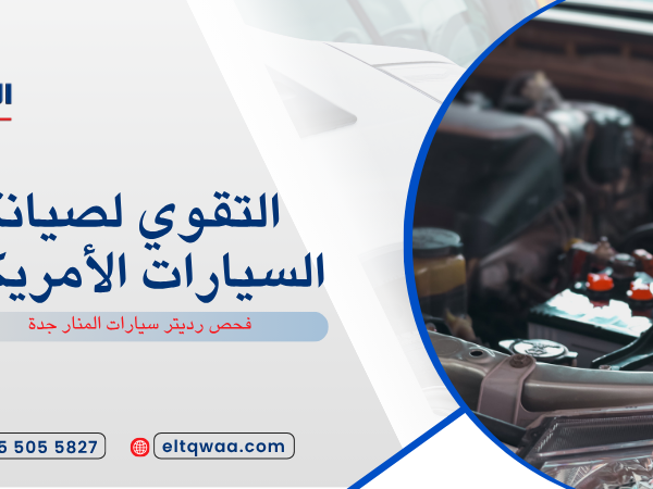 فحص رديتر سيارات المنار جدة
