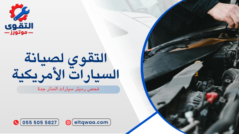 فحص رديتر سيارات المنار جدة