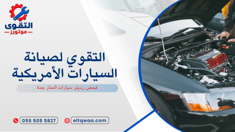 فحص رديتر سيارات المنار جدة
