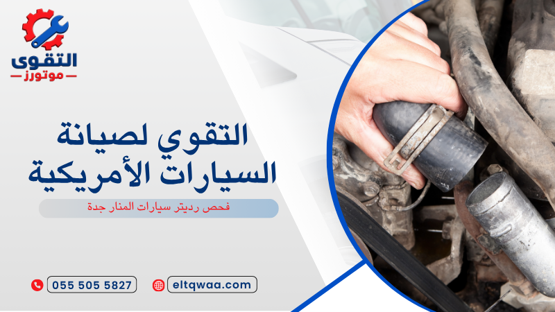 فحص رديتر سيارات المنار جدة