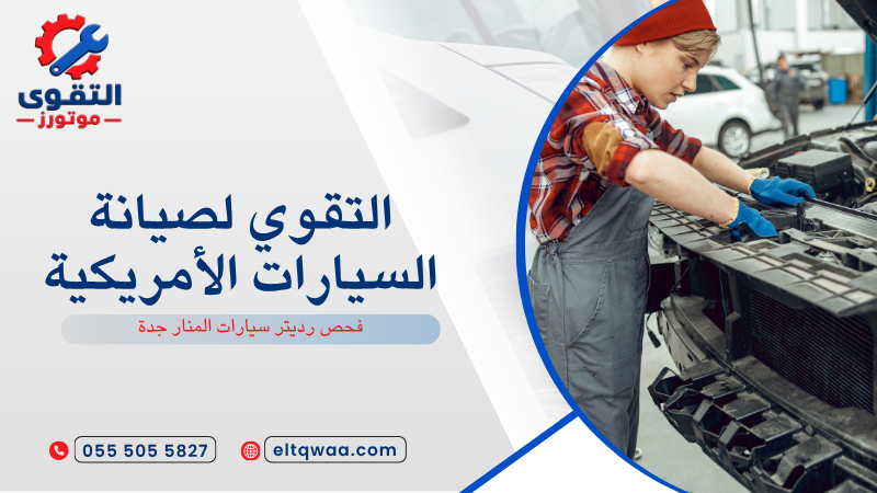 فحص رديتر سيارات المنار جدة