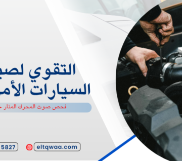 فحص صوت المحرك المنار جدة