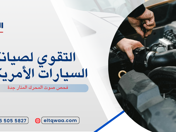 فحص صوت المحرك المنار جدة