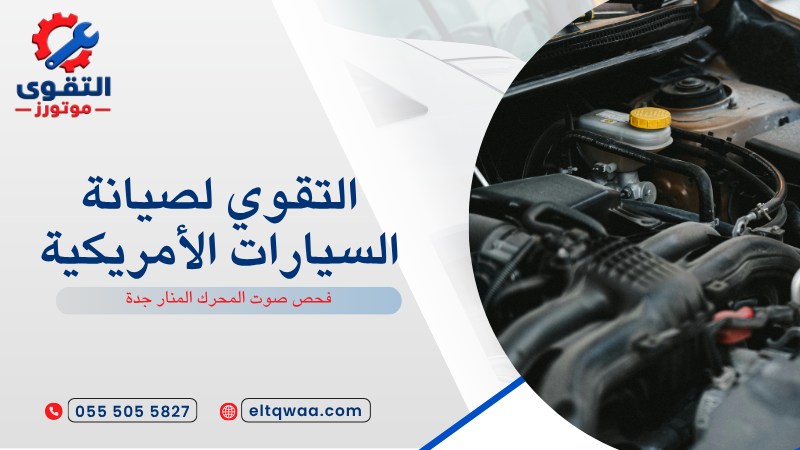 فحص صوت المحرك المنار جدة